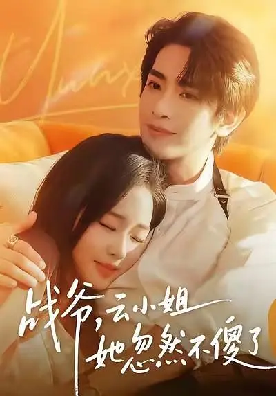 战爷，云小姐她忽然不傻了