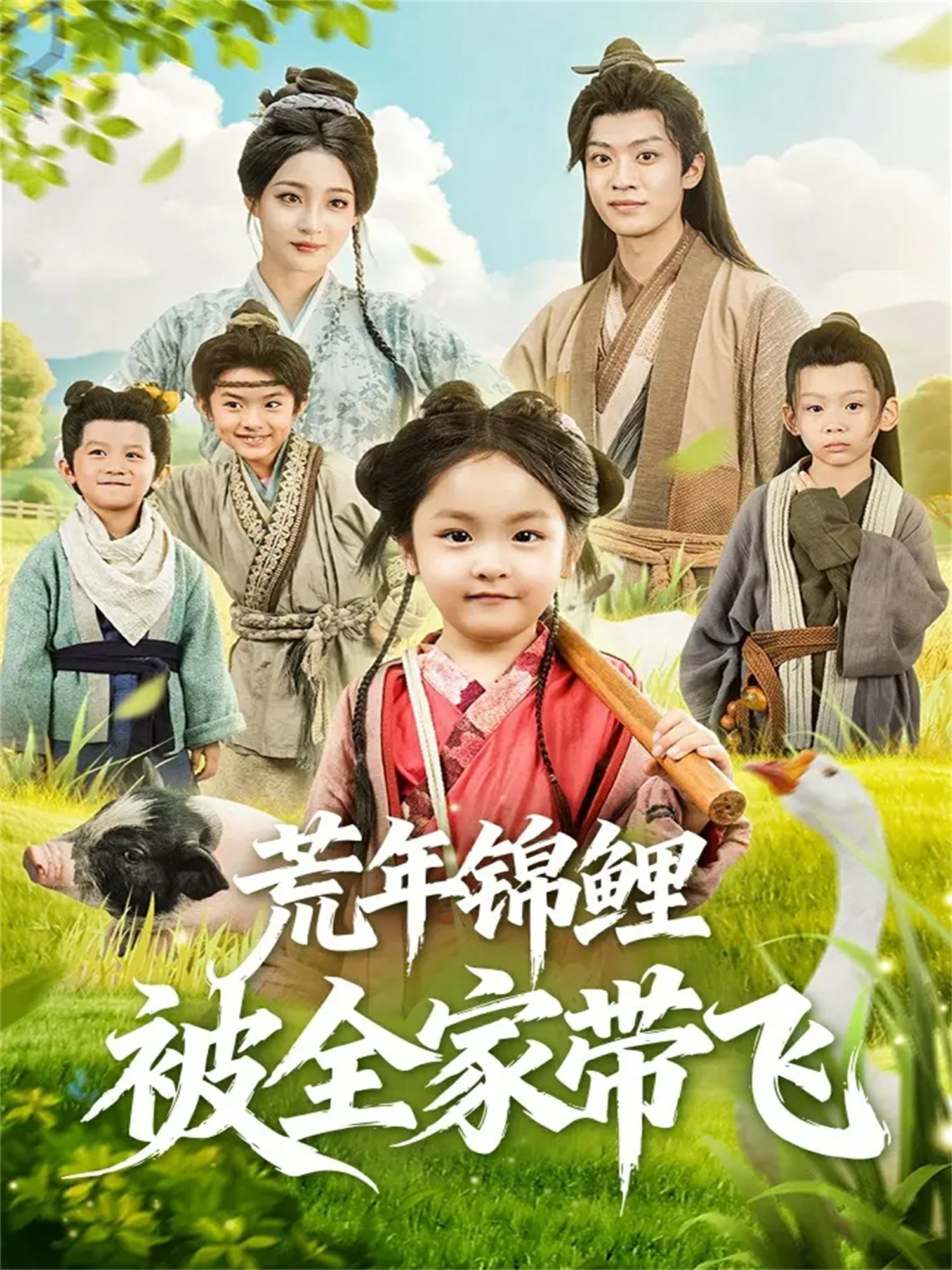 荒年锦鲤被全家带飞封面图