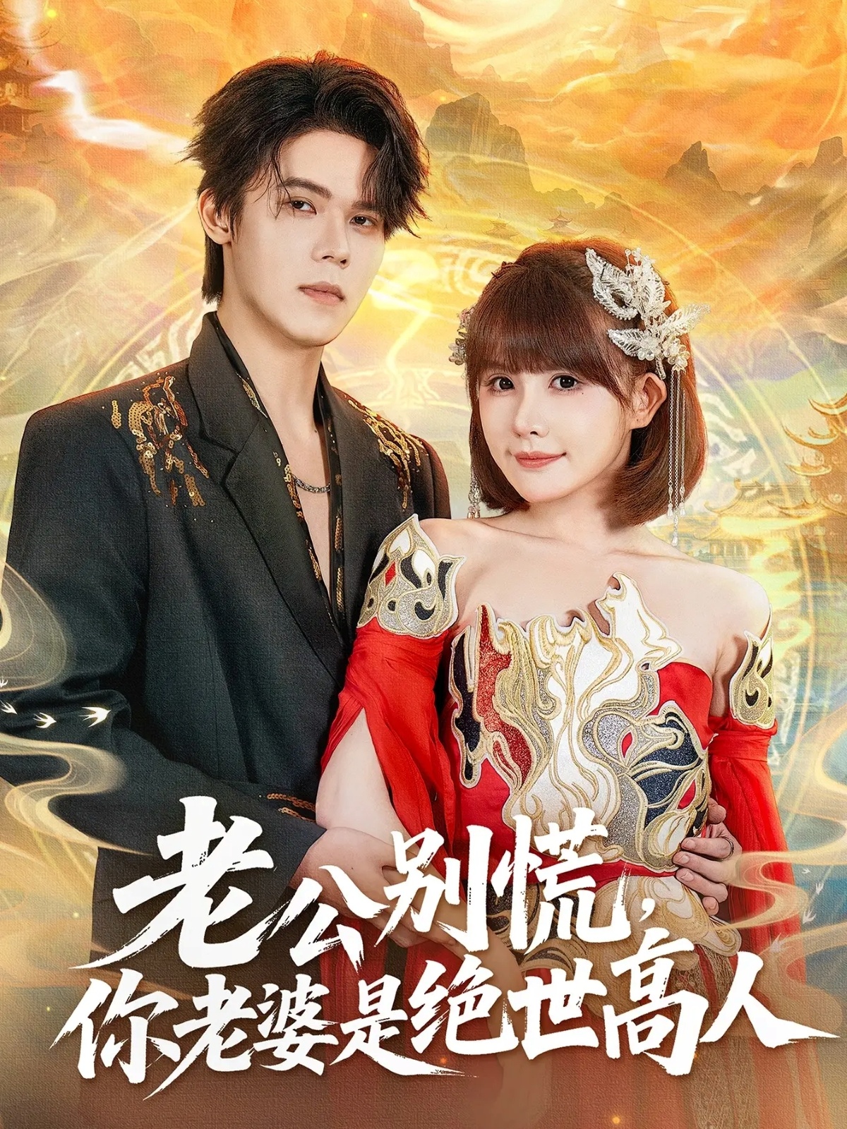 老公别慌你老婆是绝世高人封面图