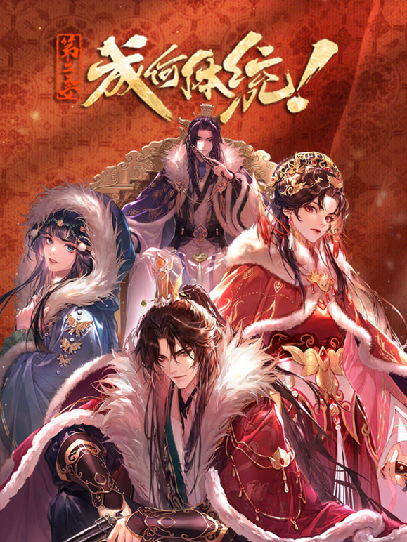 成何体统 第二季