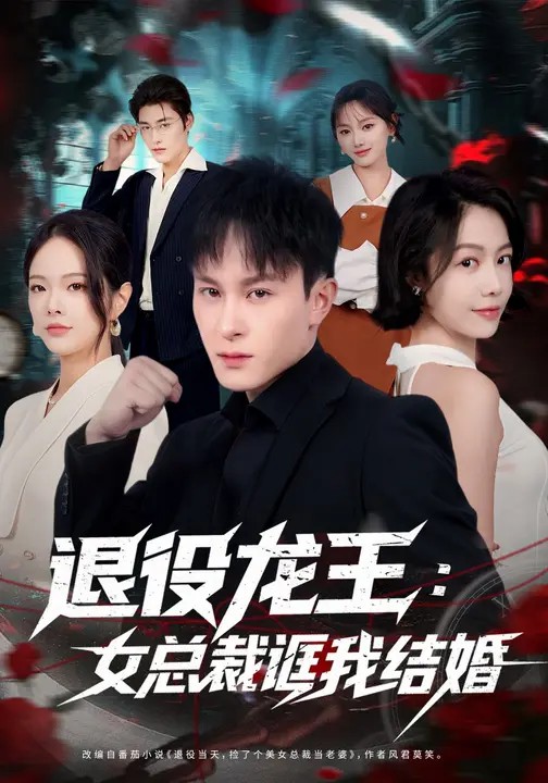 退役龙王女总裁诓我结婚封面图