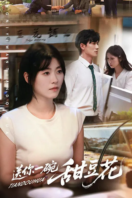 送你一碗甜豆花