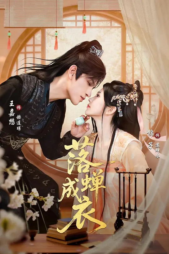 落婵成衣封面图