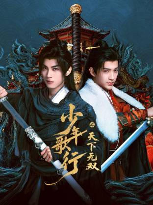 少年歌行之天下无双