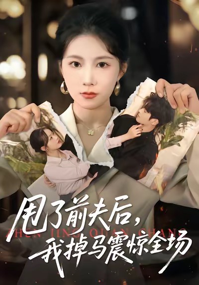 甩了前夫后，我掉马震惊全场封面图