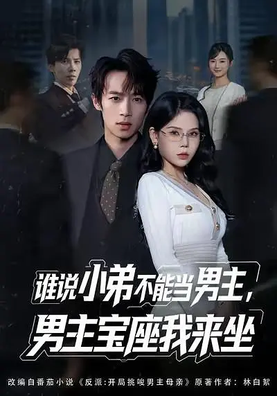 谁说小弟不能当男主,男主宝座我来坐