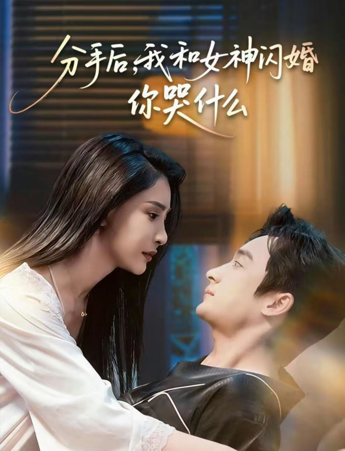 分手后，我和女神闪婚你哭什么封面图