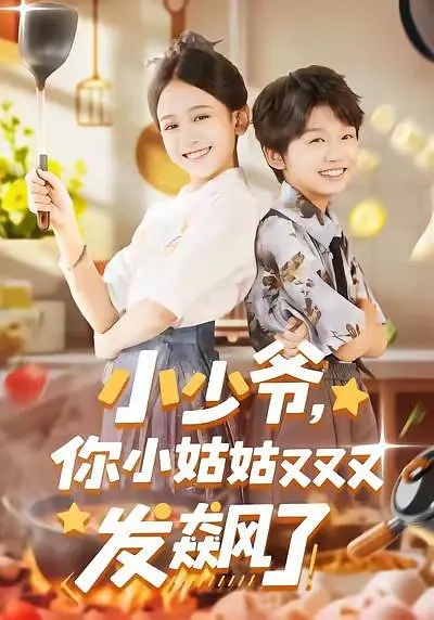 小少爷，你小姑姑又又又发飙了封面图