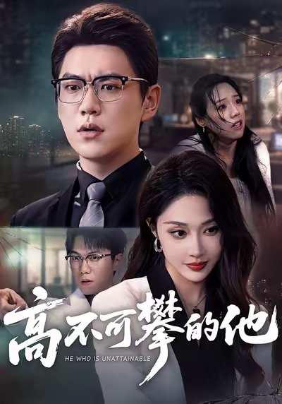 高不可攀的他封面图