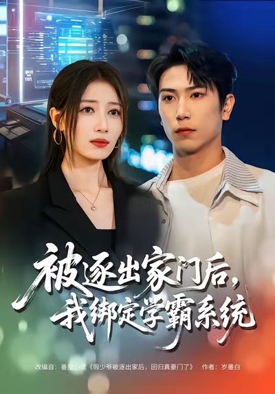 被逐出家门后，我绑定学霸系统封面图