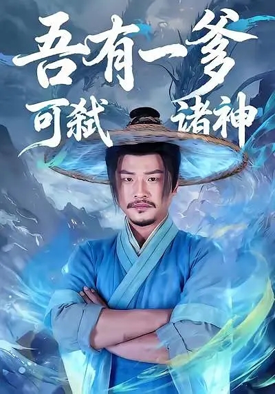 吾有一爹，可弑诸神