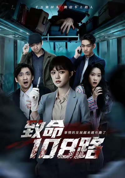 致命108路封面图