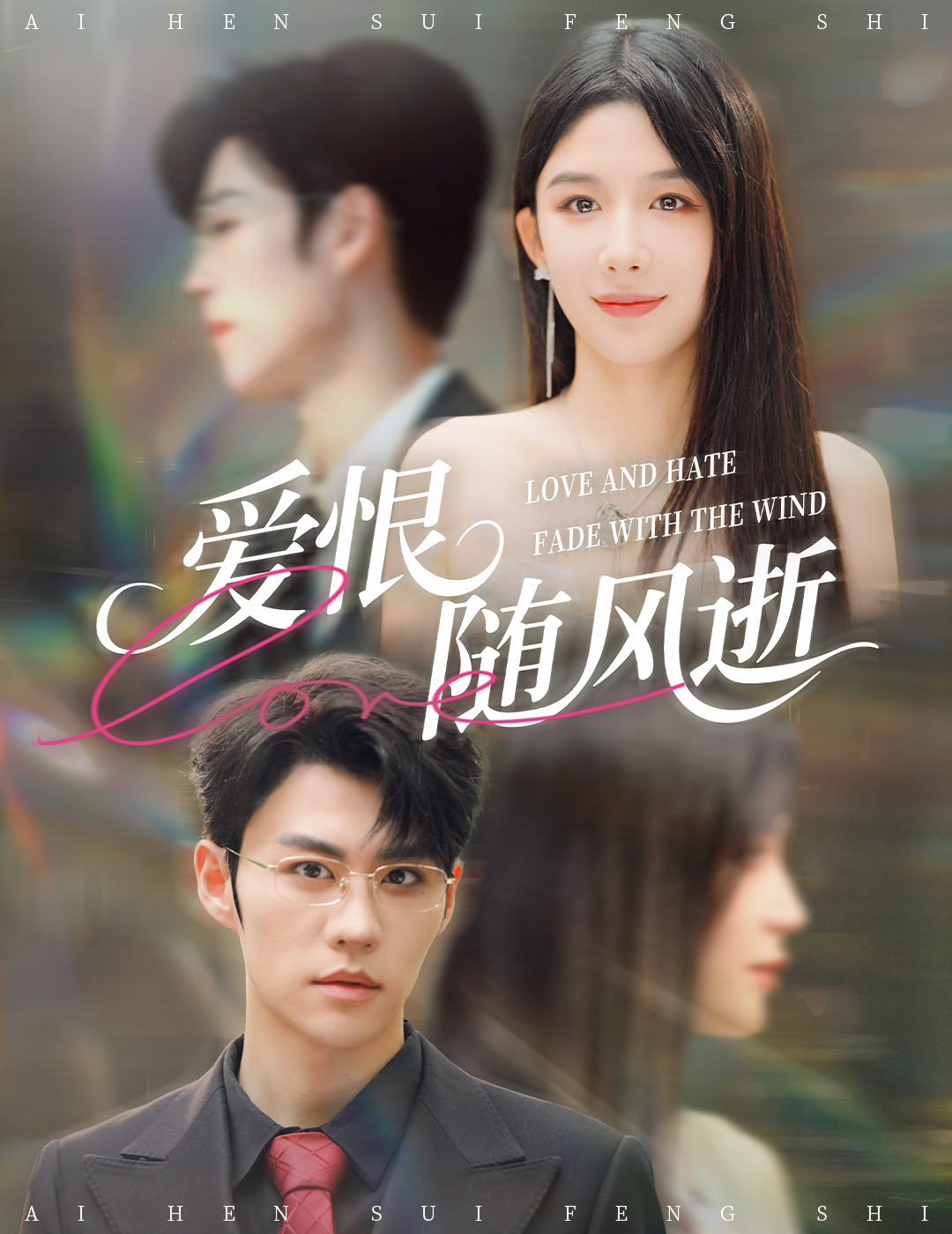 爱恨随风逝封面图