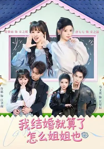 我结婚就算了怎么姐姐也