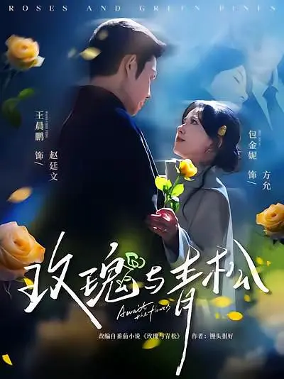 玫瑰与青松封面图