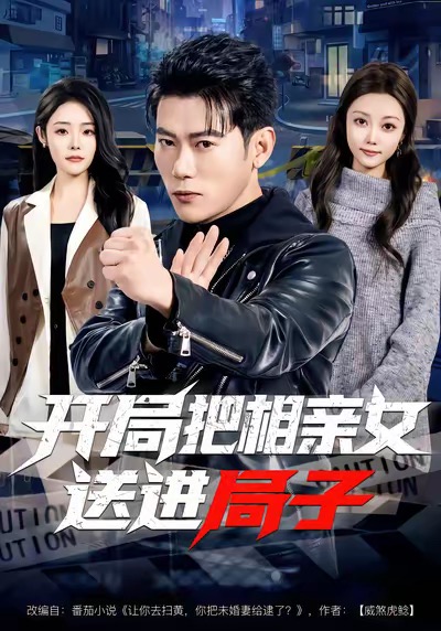 开局把相亲女送进局子封面图
