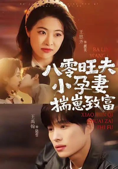 八零旺夫小孕妻，揣崽致富封面图