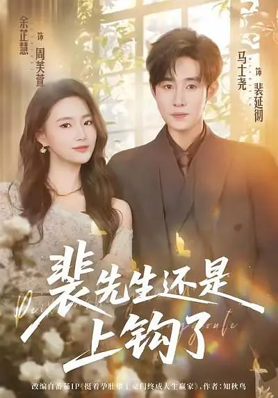 裴先生还是上钩了封面图