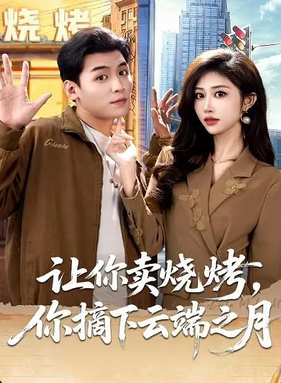 让你卖烧烤，你摘下云端之月