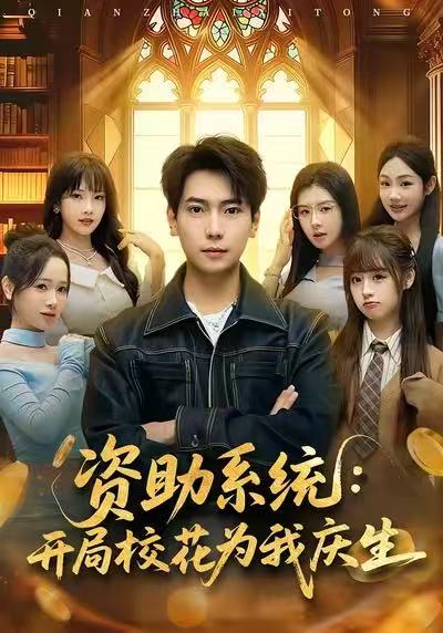 资助系统：开局校花为我庆生封面图