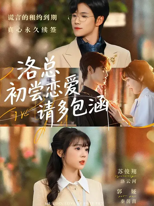 洛总，初尝恋爱请多包涵