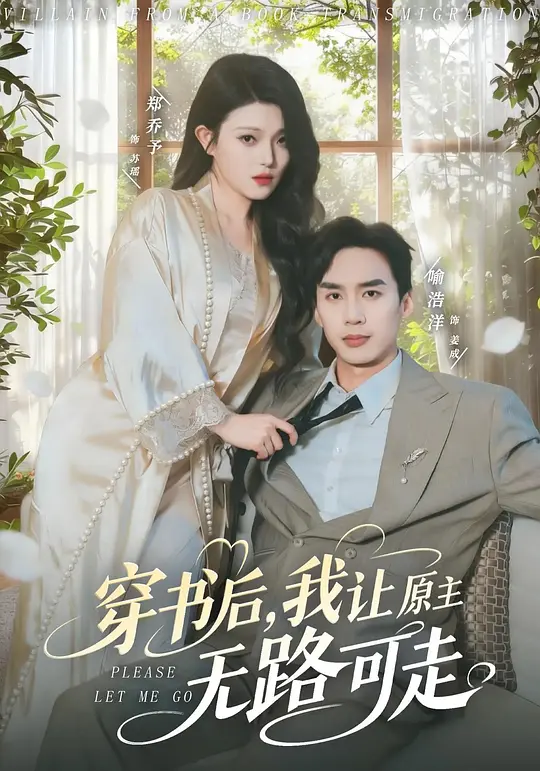 穿书后，我让原主无路可走