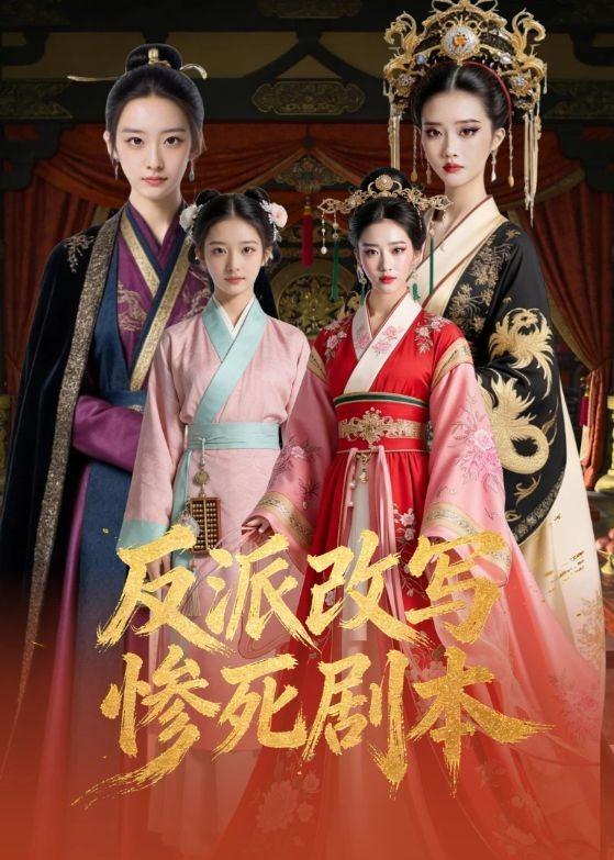 反派改写惨死剧本封面图