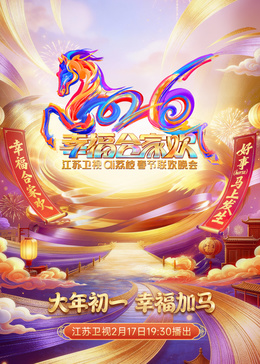 2026江苏卫视ai荔枝春节联欢晚会