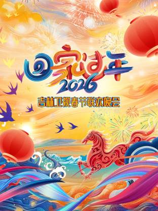 吉林卫视春节联欢晚会 2026