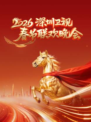 深圳卫视春节联欢晚会 2026