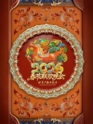 北京广播电视台春节联欢晚会 2026