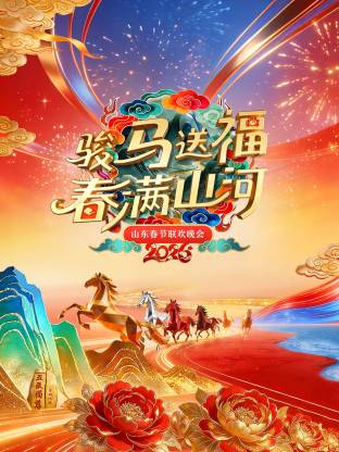 山东春节联欢晚会 2026