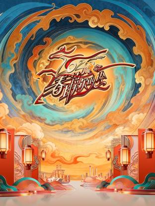 川渝春节联欢晚会 2026