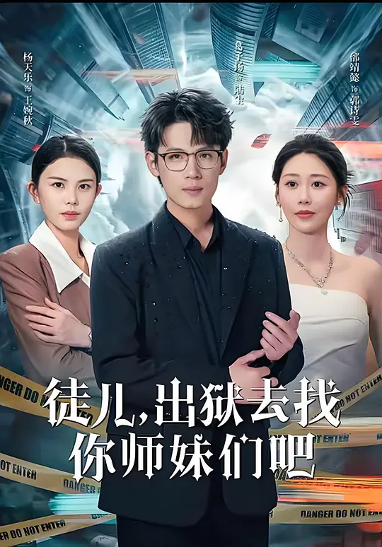 徒儿,出狱去找你师妹们吧