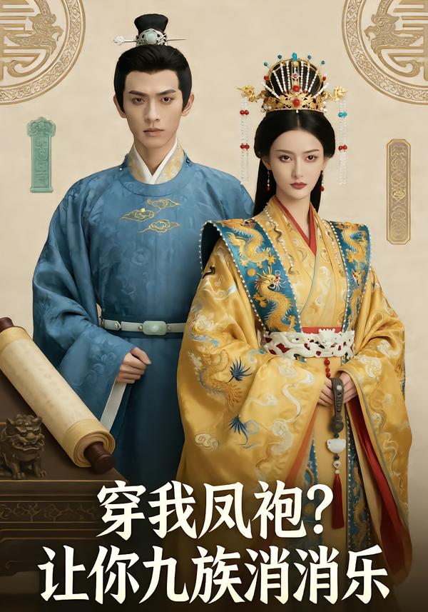 穿我凤袍让你九族消消乐封面图