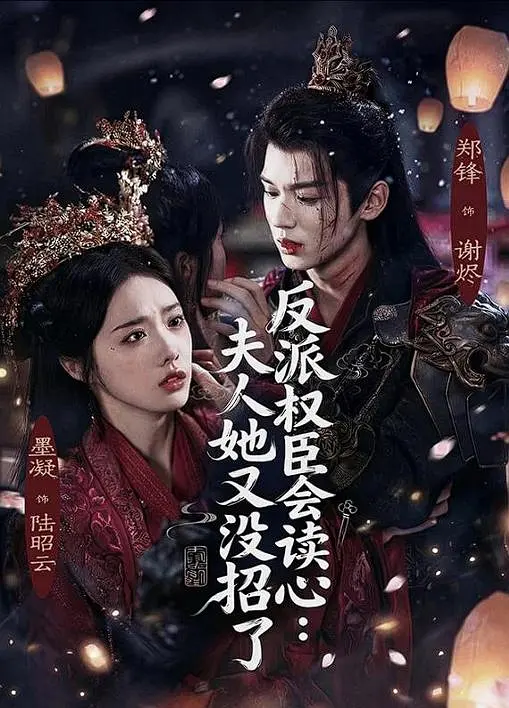 反派权臣会读心夫人她又没招了