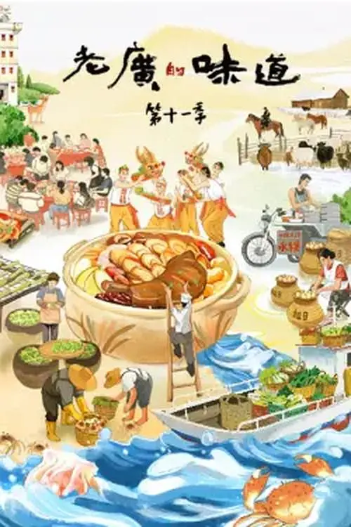 老广的味道 第十一季