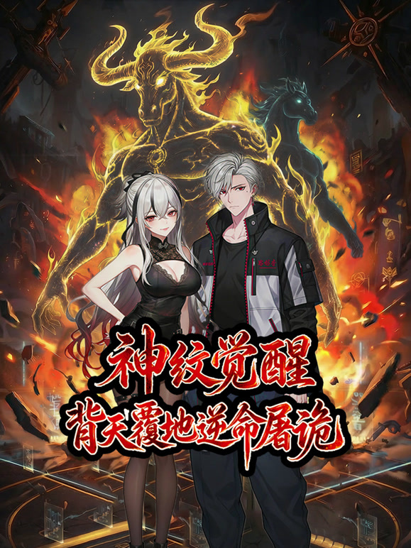 神纹觉醒：背天覆地逆命屠诡 动态漫画