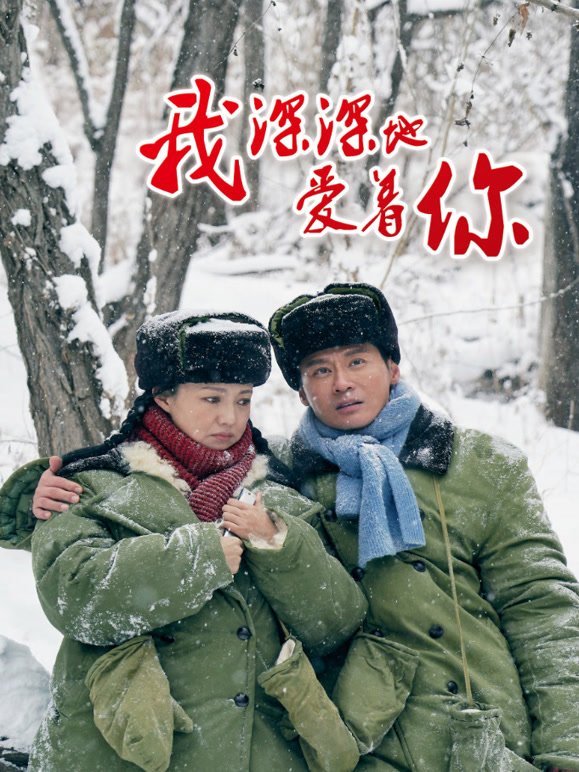 我深深地爱着你