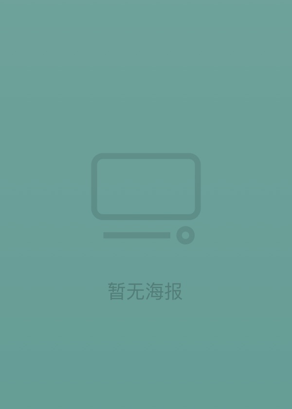 被遗忘的我们封面图