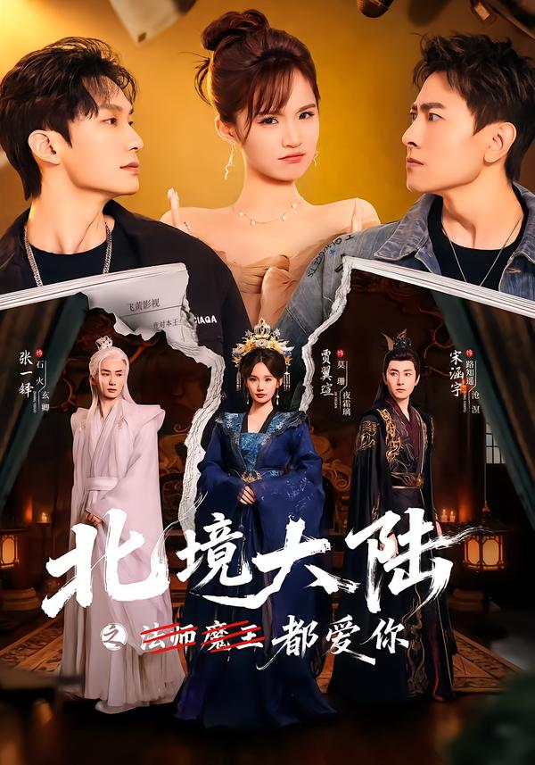 北境大陆之法师魔王都爱你封面图