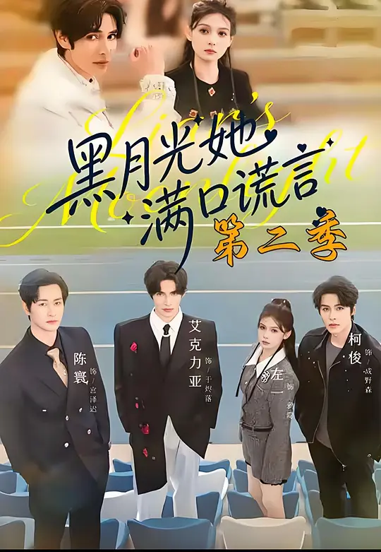 黑月光她满口谎言第二季