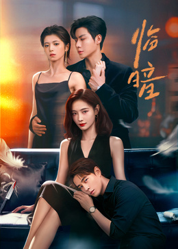 不一样的她之临暗