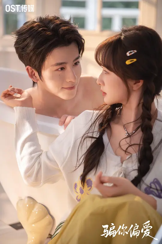 骗你偏爱