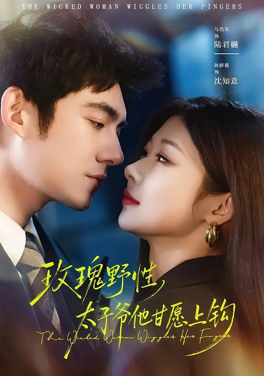 玫瑰野性,太子爷他甘愿上钩