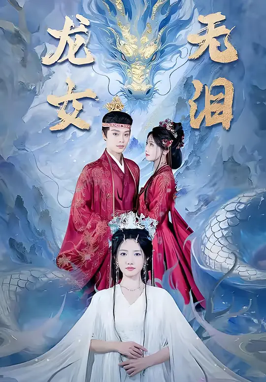 龙女无泪