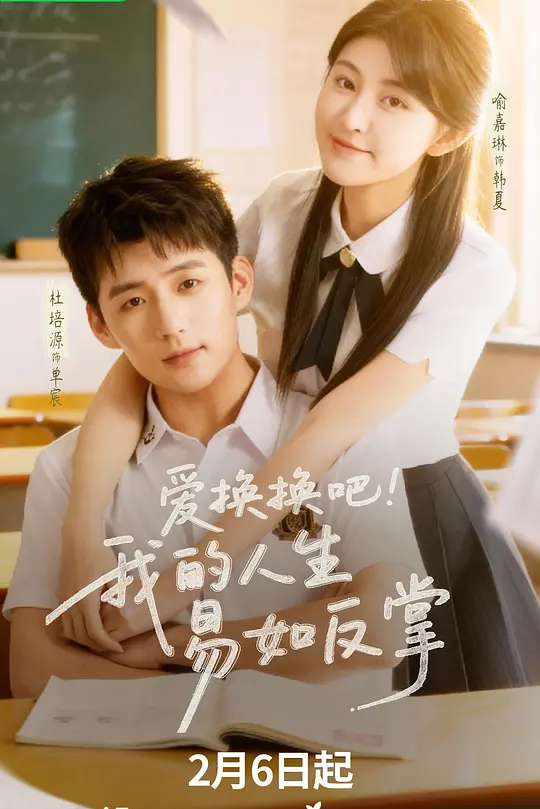 爱换换吧！我的人生易如反掌