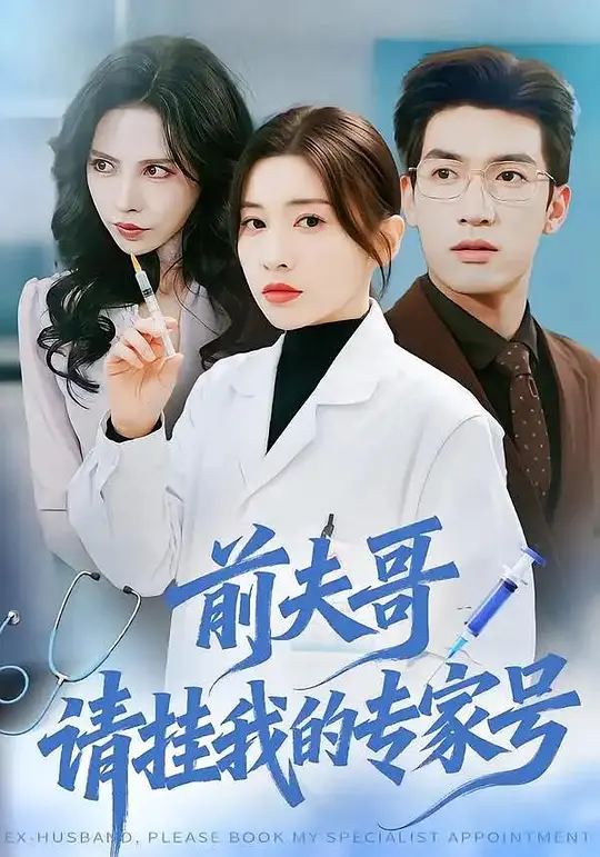 前夫哥，请挂我的专家号