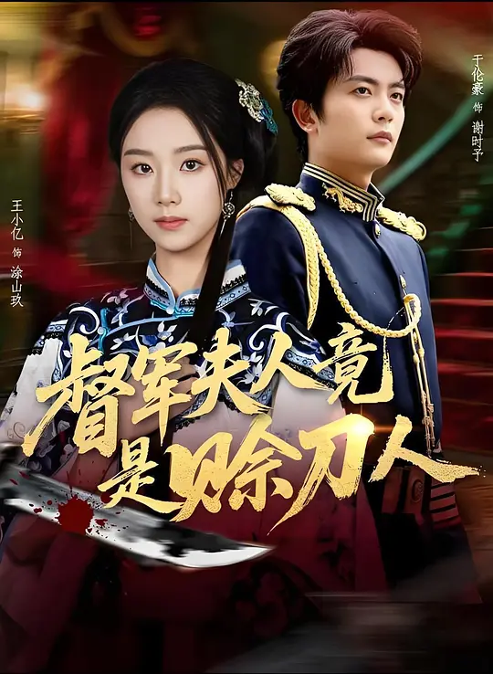 督军夫人竟是赊刀人