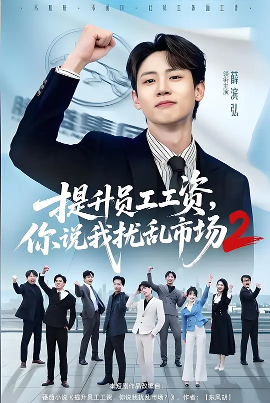 提升员工工资，你说我扰乱市场2